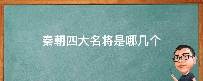 秦朝四大名将是哪几个 