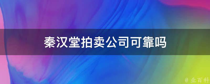 秦汉堂拍卖公司可靠吗 