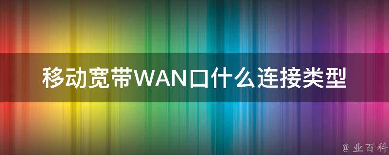 移动宽带WAN口什么连接类型 