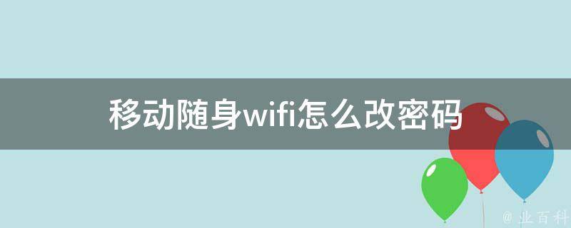 移动随身wifi怎么改密码 