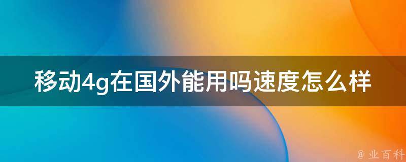 移动4g在国外能用吗速度怎么样 