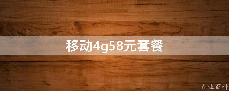 移动4g58元套餐 