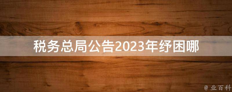 **总局公告2023年纾困(哪些企业可以申请纾困？)