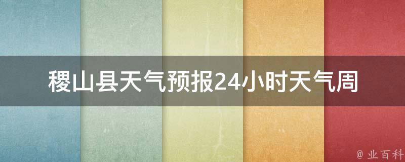 稷山县天气预报24小时天气_周末出游必备，详细预报让你出门无忧。