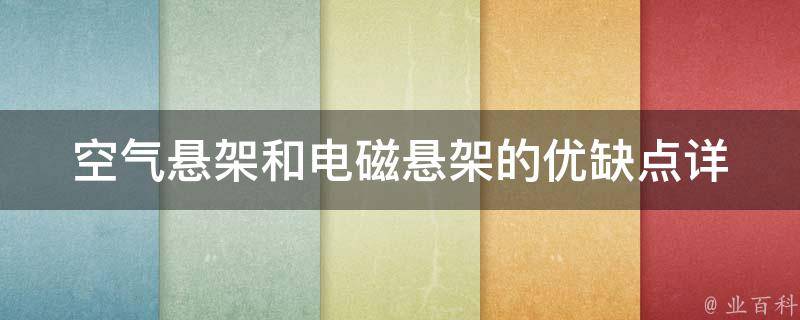 空气悬架和电磁悬架的优缺点(详解比较、安装、维护、**等)