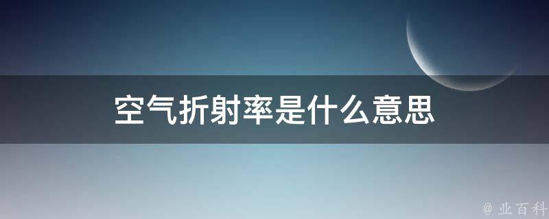 空气折射率是什么意思 