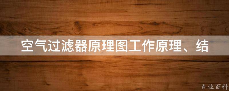 空气过滤器原理图_工作原理、结构、选购、清洗方法详解