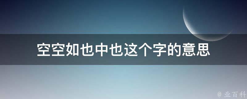 空空如也中也这个字的意思 