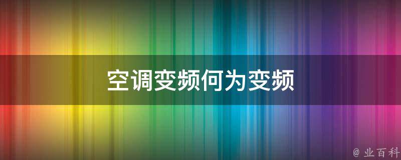 空调变频何为变频 