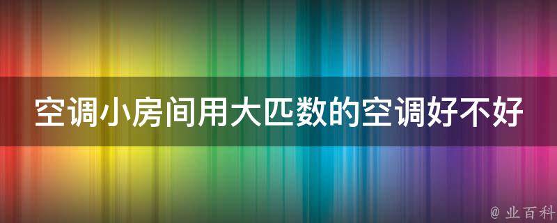 空调小房间用大匹数的空调好不好 