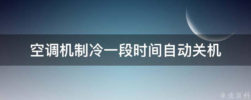 空调机制冷一段时间自动关机 