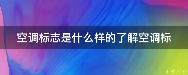 空调标志是什么样的_了解空调标志的含义和符号