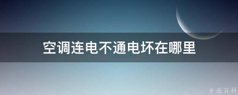 空调连电不通电坏在哪里 