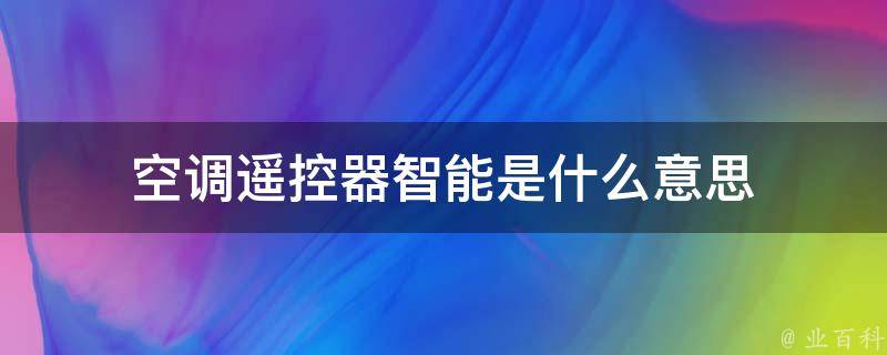 空调遥控器智能是什么意思 