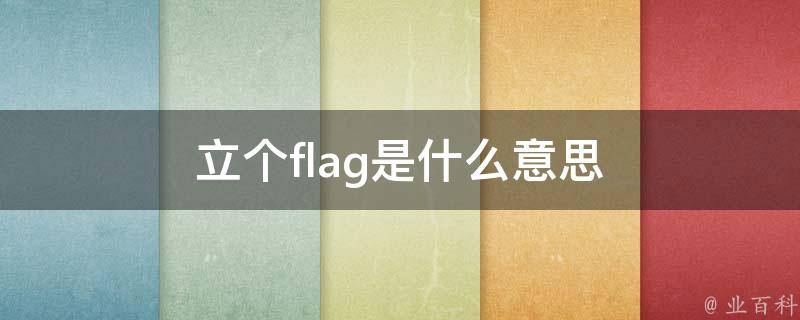 立个flag是什么意思 