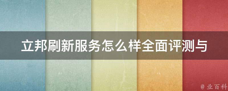 立邦刷新服务怎么样_全面评测与用户真实反馈