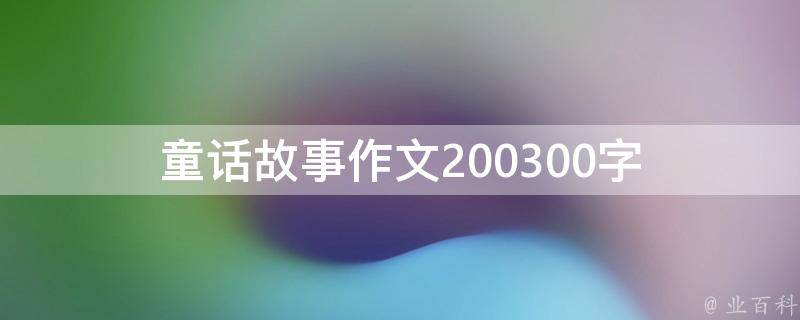 童话故事作文200300字 