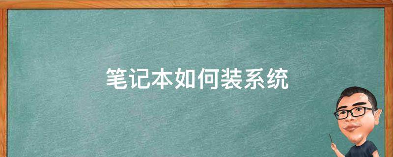 笔记本如何装系统 