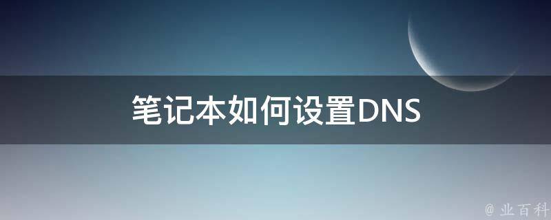 笔记本如何设置DNS 