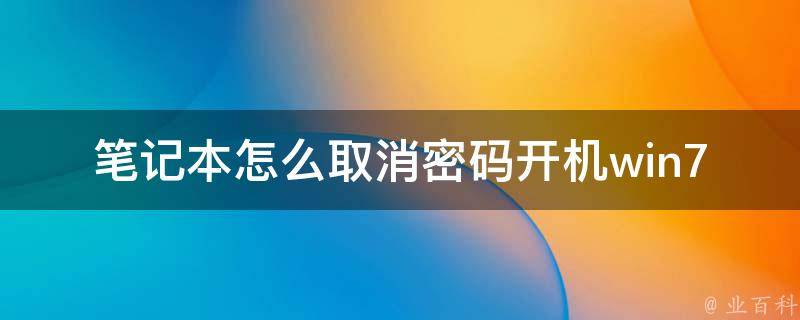 笔记本怎么取消**开机win7_快速解决方法大全。