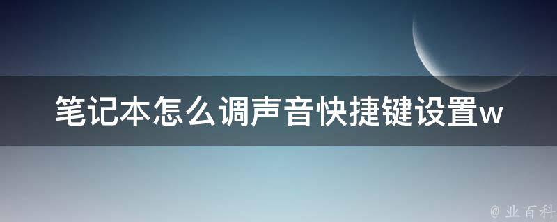 笔记本怎么调声音快捷键设置(windows 10常用设置+实用技巧)