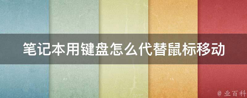 笔记本用键盘怎么代替鼠标移动_实用技巧大全