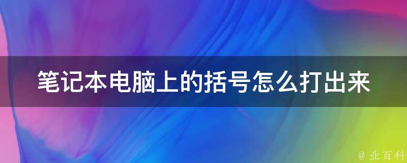 笔记本电脑上的括号怎么打出来 