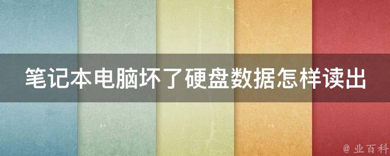 笔记本电脑坏了硬盘数据怎样读出 