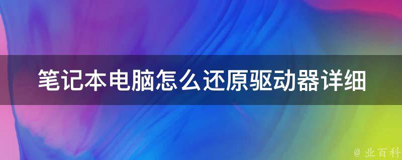 笔记本电脑怎么还原驱动器_详细步骤教你轻松实现还原驱动器。