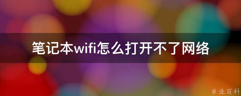 笔记本wifi怎么打开不了网络_解决方法大全