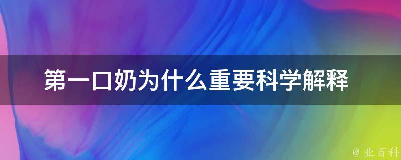 第一口奶为什么重要_科学解释+母婴专家分享