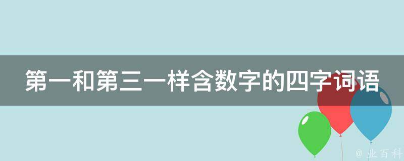 第一和第三一样含数字的四字词语 