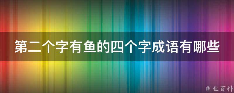 第二个字有鱼的四个字成语有哪些 