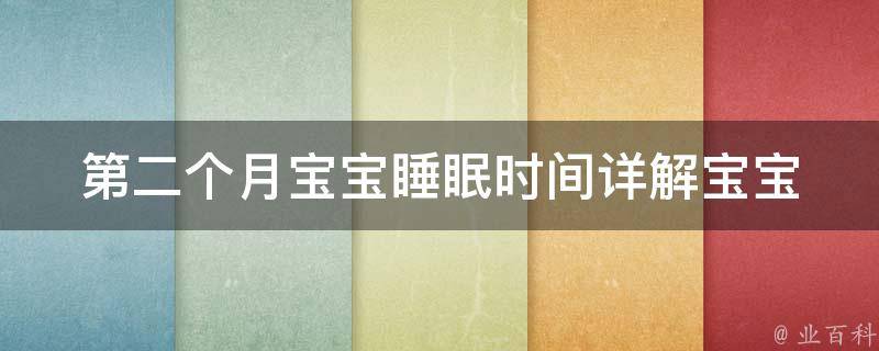 第二个月宝宝睡眠时间_详解宝宝睡眠规律、如何让宝宝安稳入睡