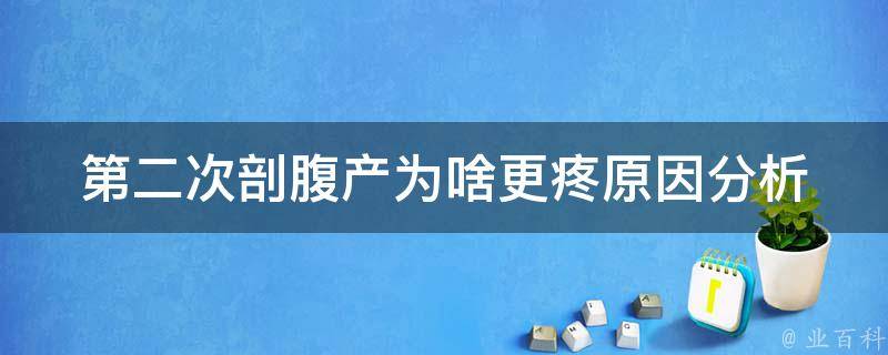 第二次剖腹产为啥更疼_原因分析及如何缓解