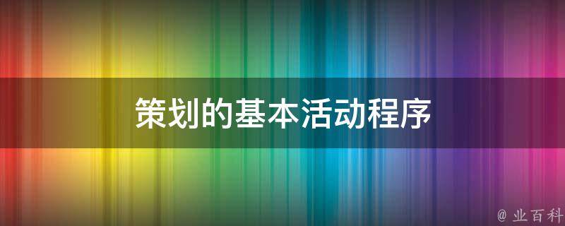 策划的基本活动程序 