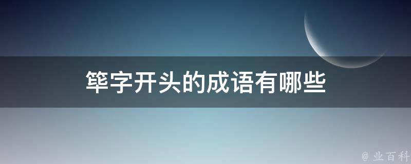 筚字开头的成语有哪些 