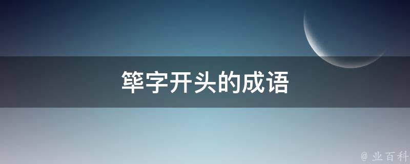 筚字开头的成语 