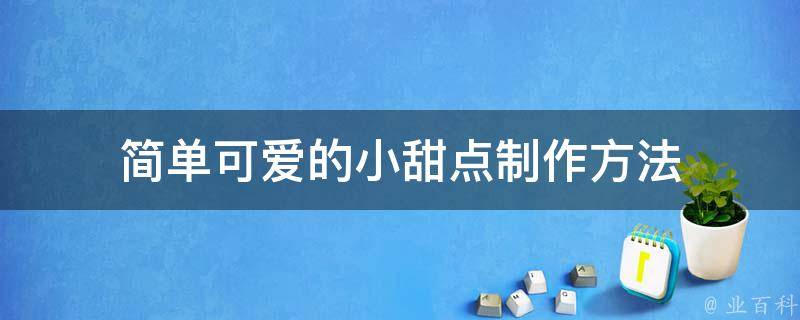 简单可爱的小甜点制作方法 