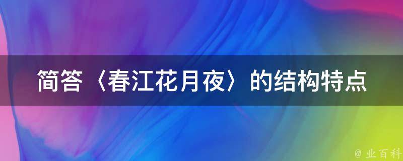 简答〈春江花月夜〉的结构特点 