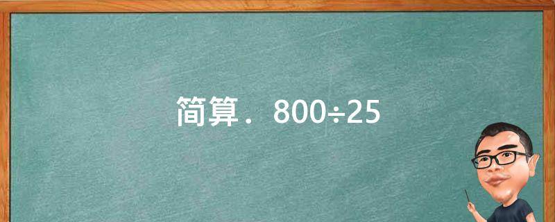 简算．800÷25 