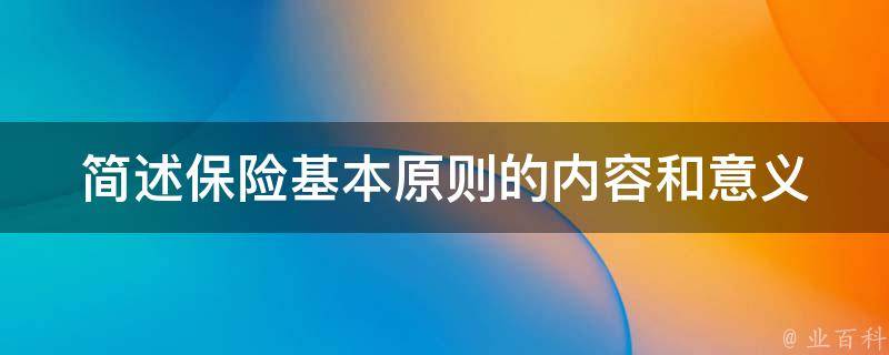 简述保险基本原则的内容和意义 