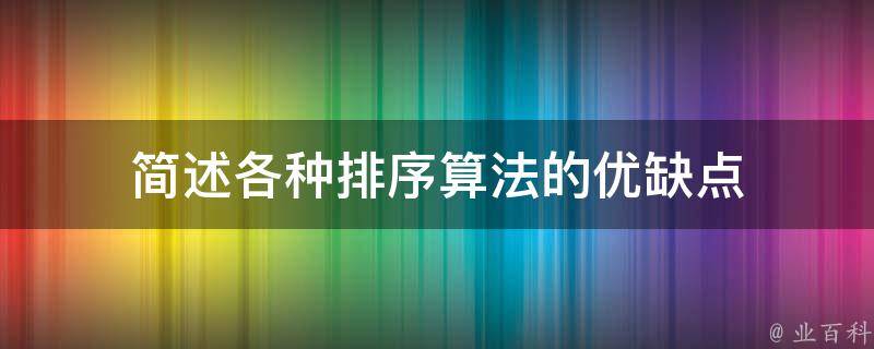 简述各种排序算法的优缺点 