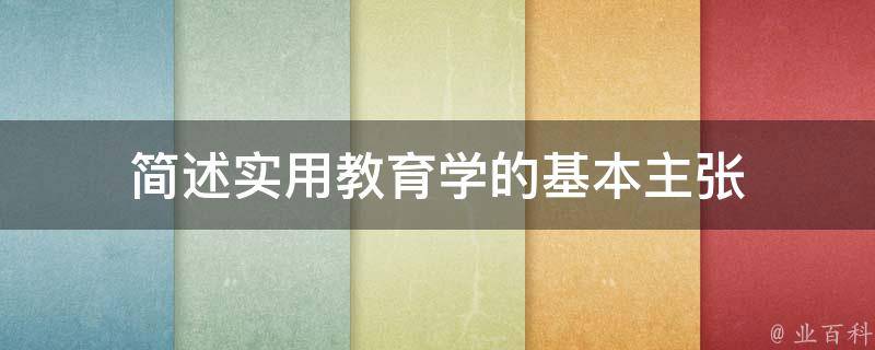 简述实用教育学的基本主张 