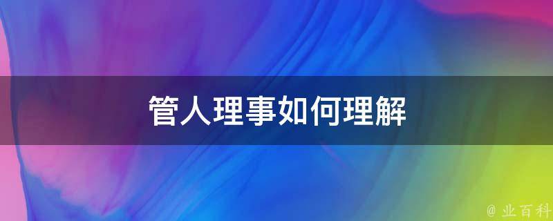 管人理事如何理解 