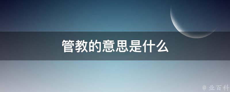 管教的意思是什么 