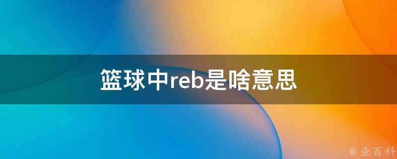 篮球中reb是啥意思 