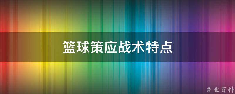 篮球策应战术特点 