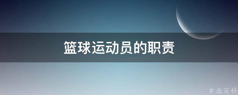 篮球运动员的职责 