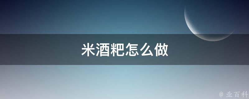 米酒粑怎么做 